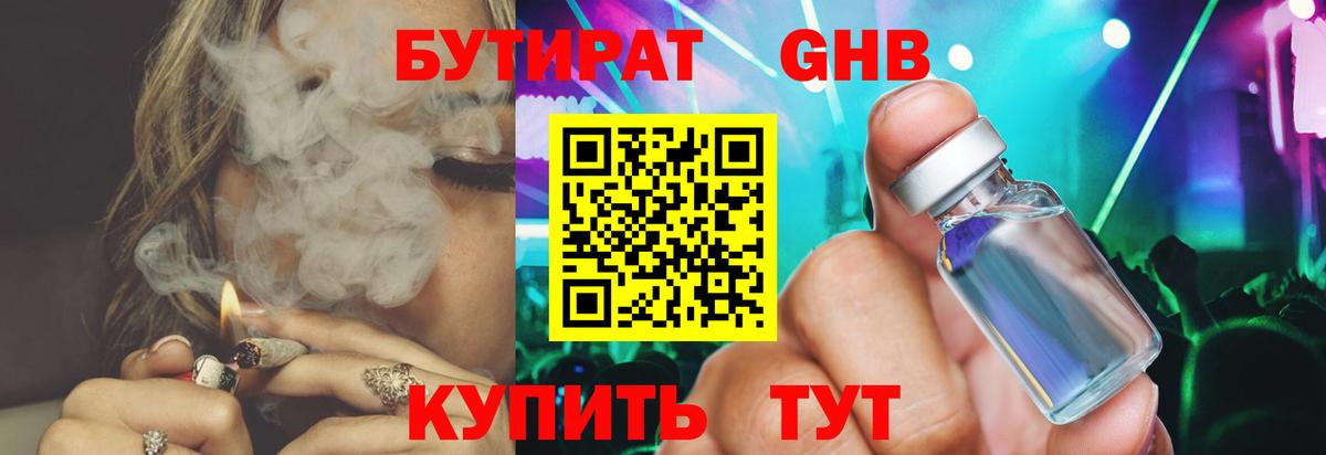 БУТИРАТ 1.4BDO Курск