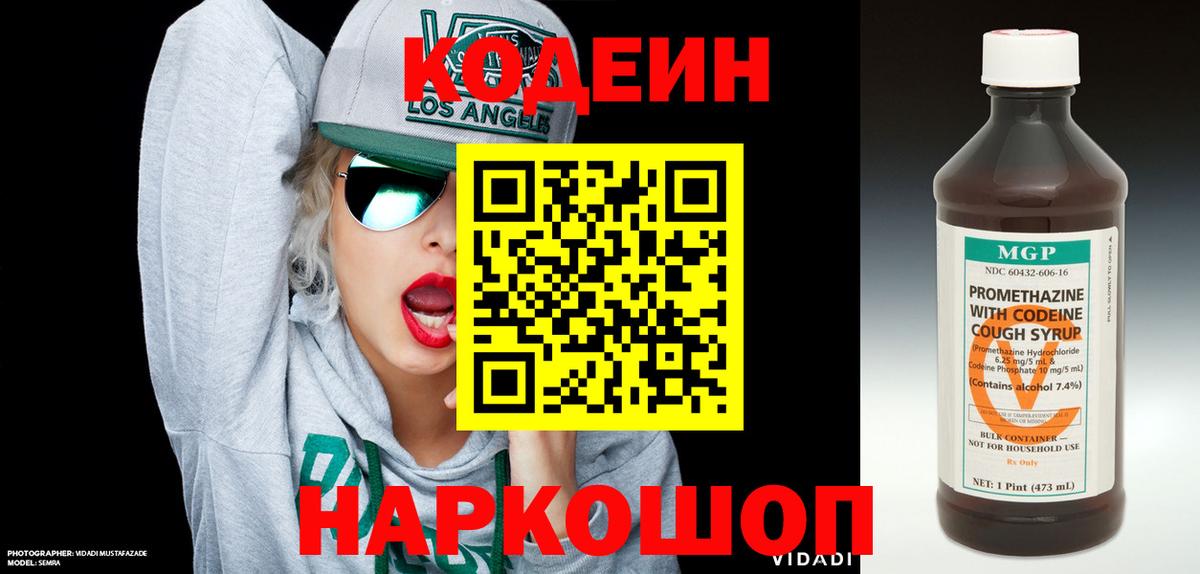 Кодеин Purple Drank Курск